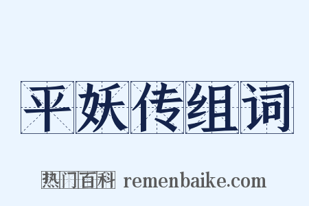 平妖传组词是什么意思的图片